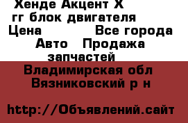 Хенде Акцент Х-3 1995-99гг блок двигателя G4EK › Цена ­ 8 000 - Все города Авто » Продажа запчастей   . Владимирская обл.,Вязниковский р-н